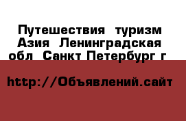 Путешествия, туризм Азия. Ленинградская обл.,Санкт-Петербург г.